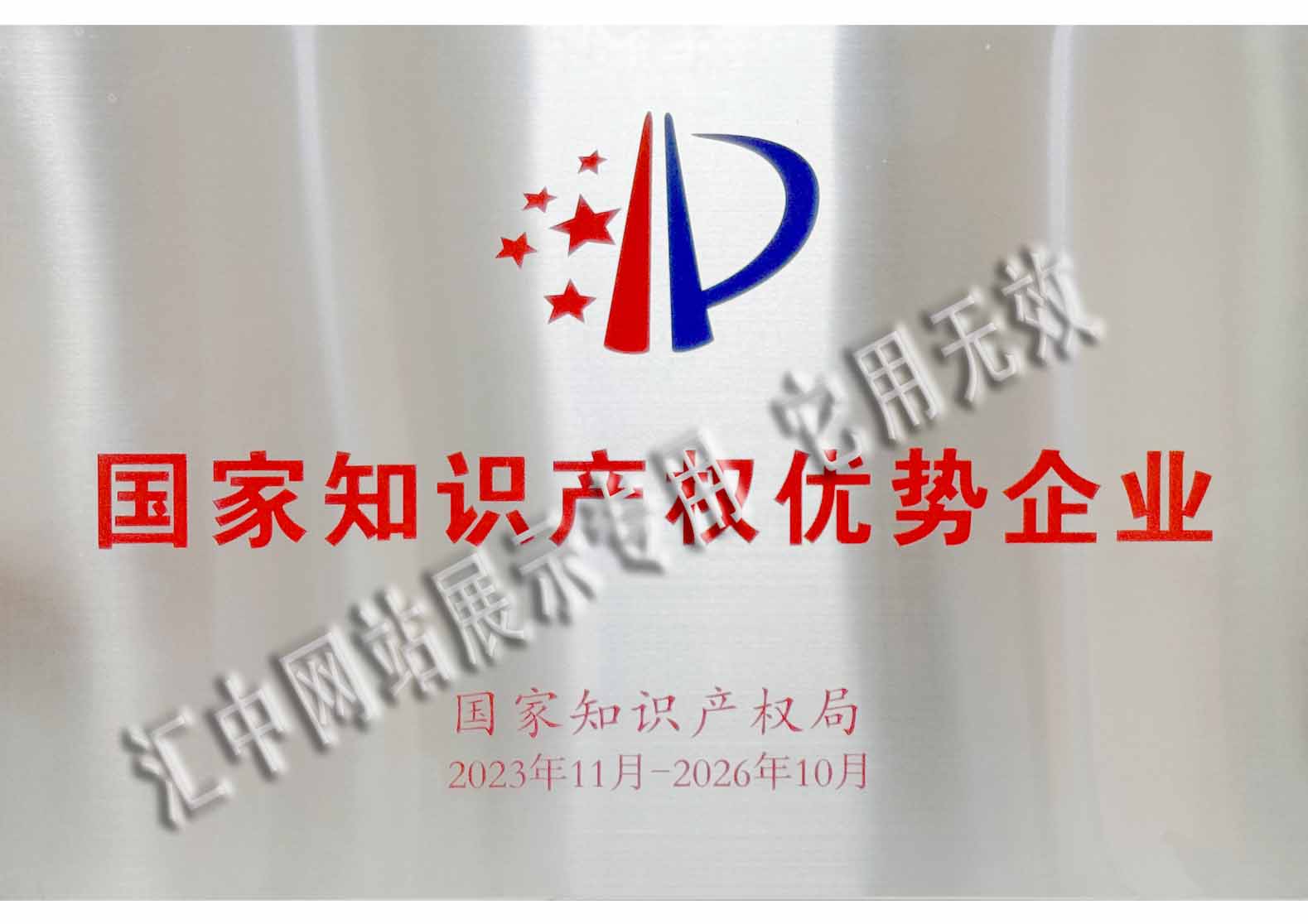 國家知識產權優勢企業